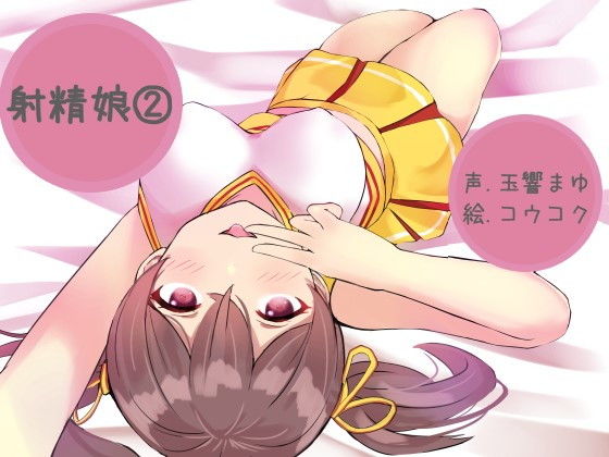 射精娘（2）(ふぇちねいしょん) [d_160390]