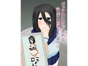 ボッチ娘に依存され誘惑される日々(パコパ工房) [d_160401]