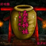 蟲壺姉妹～其の弐～(Evolution) [d_160415]