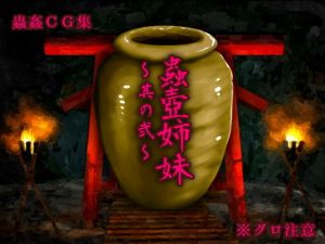 蟲壺姉妹～其の弐～(Evolution) [d_160415]