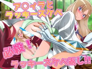 アク○ラとラッキースケベ 必殺！ラッキースケベ返し！！(ミックス ステーション) [d_160417]