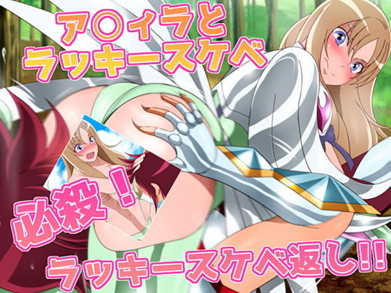 アク○ラとラッキースケベ 必殺！ラッキースケベ返し！！(ミックス ステーション) [d_160417]