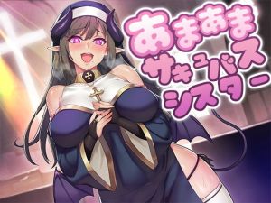 あまあまサキュバスシスター(スタジオレイン) [d_160418]