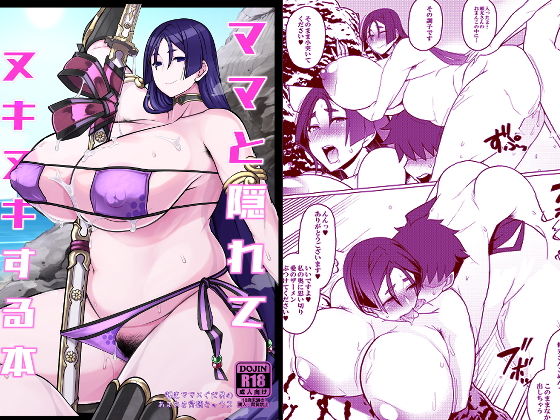 ママと隠れてヌキヌキする本(破壊大帝国) [d_160419]