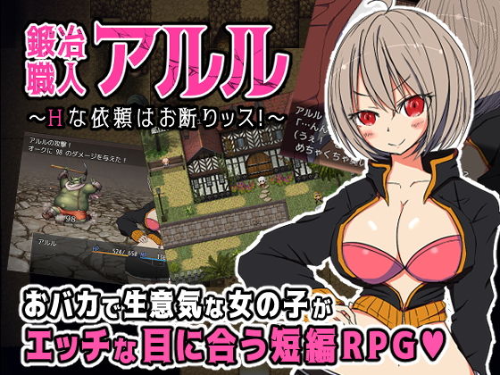 鍛冶職人アルル ～Hな依頼はお断りッス！～(四畳半ファクトリー) [d_160426]