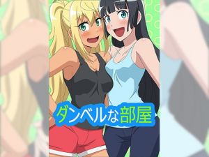 ダンベルな部屋(アトリエGONS) [d_160444]