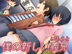 僕の新しい義兄（いもうと）(恥辱庵) [d_160459]