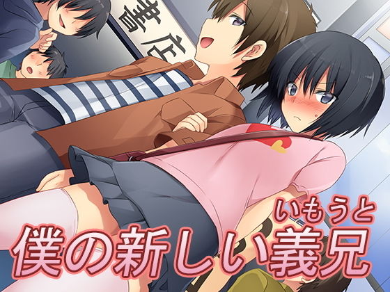 僕の新しい義兄（いもうと）(恥辱庵) [d_160459]