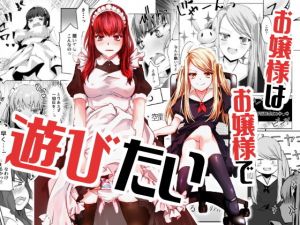 お嬢様はお嬢様で遊びたい(咲乱舞) [d_160465]