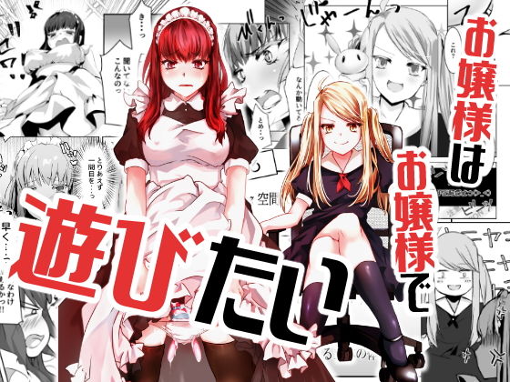 お嬢様はお嬢様で遊びたい(咲乱舞) [d_160465]