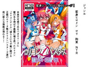 ロリコンバスターズ 強敵！マルモ―3兄弟(ワラビモチー) [d_160487]