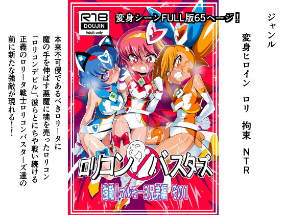 ロリコンバスターズ 強敵！マルモ―3兄弟(ワラビモチー) [d_160487]