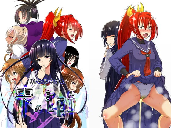 おもらし能力バトル「雫の転校生」(肌色黄金水) [d_160489]