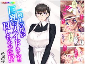 一般人の僕が巨乳のメイドさんとHしちゃった！？ 下巻(悶々堂) [d_160490]