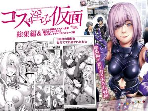 コスは淫らな仮面 総集編＆誰が早くヤれるか！？初心者レイヤーコスハメレース編(viento campanilla) [d_160501]