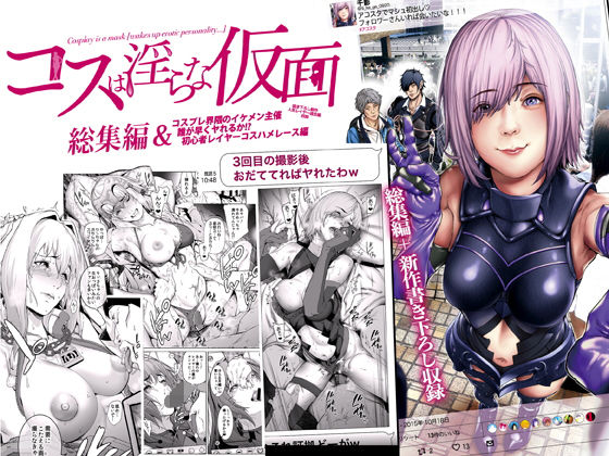 コスは淫らな仮面 総集編＆誰が早くヤれるか！？初心者レイヤーコスハメレース編(viento campanilla) [d_160501]
