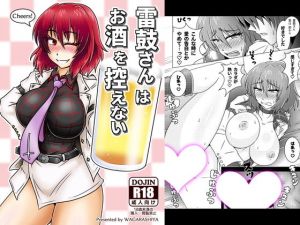 雷鼓さんはお酒を控えない(和がらし屋) [d_160508]