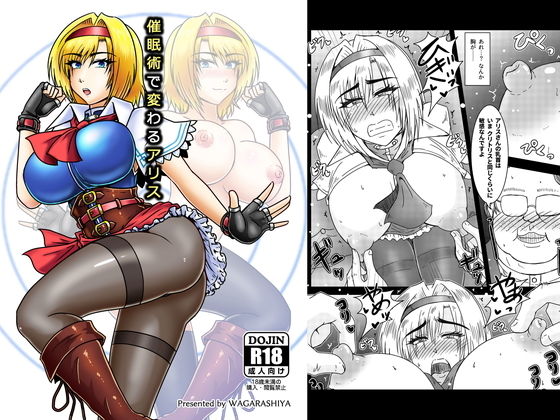 催眠術で変わるアリス(和がらし屋) [d_160510]