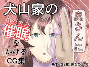 犬山家の奥さんに催眠をかけるCG集(幾譚モーメント) [d_160514]