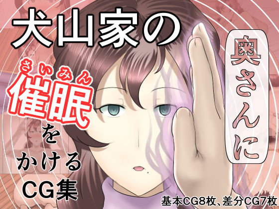 犬山家の奥さんに催眠をかけるCG集(幾譚モーメント) [d_160514]