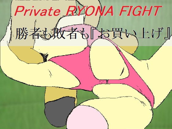 プライベート・リョナファイト(SMX工房) [d_160553]