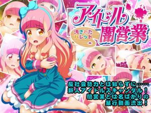 アイドル闇営業 汚されたパレット(コロセウム) [d_160556]