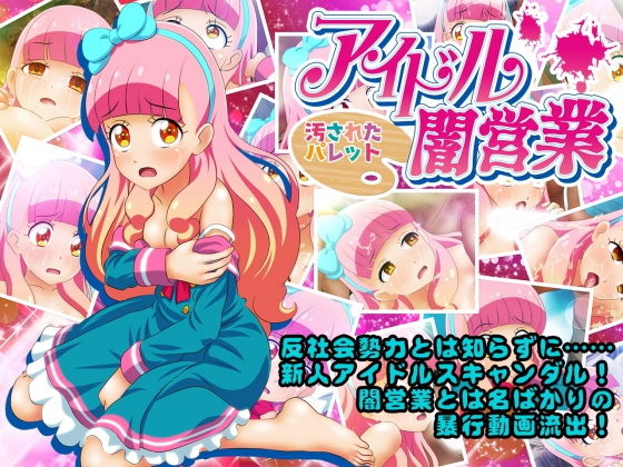 アイドル闇営業 汚されたパレット(コロセウム) [d_160556]