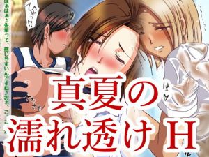 真夏の濡れ透け汗ばみえっち(HANGON) [d_160557]