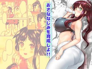 おさななじみを育成しよ！！(Stamp) [d_160569]