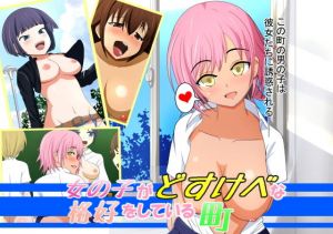 女の子がどすけべな格好をしている町(ワイワイ制作) [d_160595]