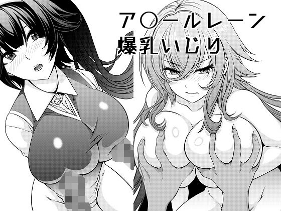 ア○ールレーン爆乳いじり(奏多山) [d_160597]