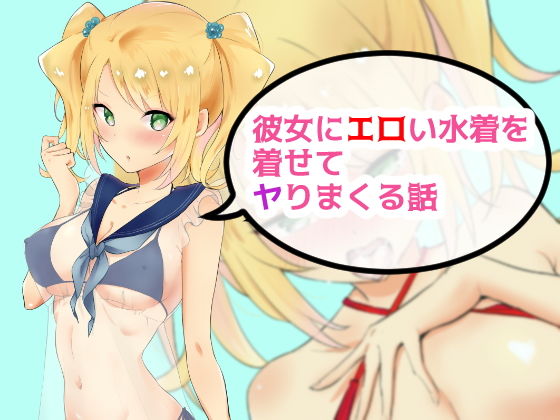 彼女にエロい水着を着せてヤりまくる話(にゃんだらけ) [d_160612]