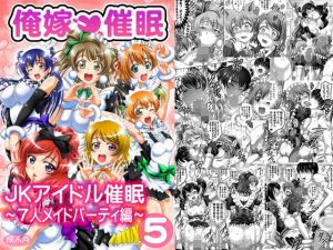 俺嫁催眠5 ～7人メイドパーティ編～【高解像度改訂版】(黒雪) [d_160621]