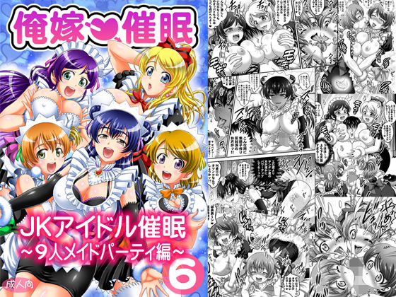 俺嫁催眠6 ～9人メイドパーティ編～【高解像度改訂版】(黒雪) [d_160623]