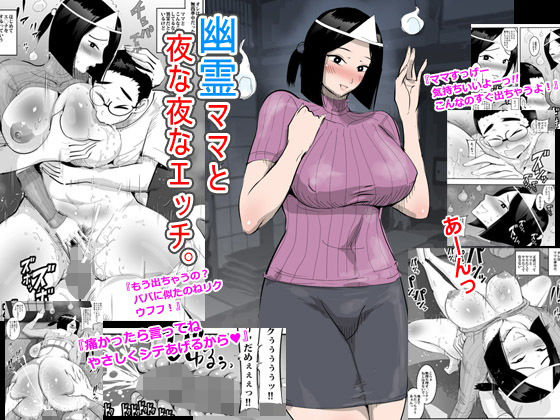 幽霊ママと夜な夜なエッチ。(ピエトロ) [d_160630]