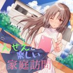 せんせえと楽しい家庭訪問(Sea Sky) [d_160631]