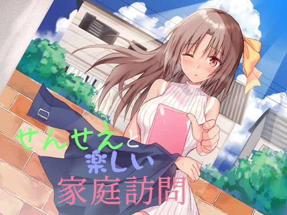 せんせえと楽しい家庭訪問(Sea Sky) [d_160631]