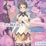 オークに飼われて…(tenpas) [d_160641]