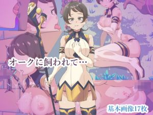 オークに飼われて…(tenpas) [d_160641]