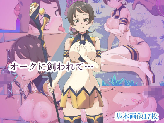 オークに飼われて…(tenpas) [d_160641]