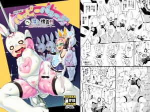 ハッピーバニーズへ潜入捜査！！(ななめ班) [d_160659]