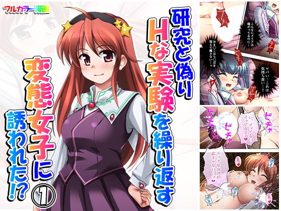 研究と偽りHな実験を繰り返す変態女子に誘われた！？ 1巻(アロマコミック) [d_160660]
