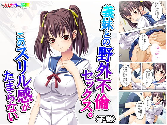 義妹との野外不倫セックス。このスリル感がたまらない 下巻(アロマコミック) [d_160662]