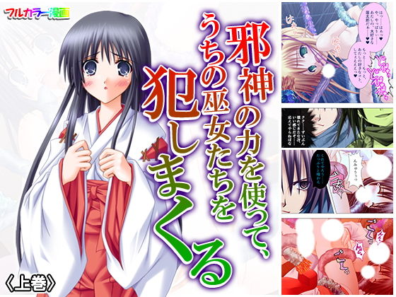 邪神の力を使って、うちの巫女たちを犯しまくる 上巻(アロマコミック) [d_160665]