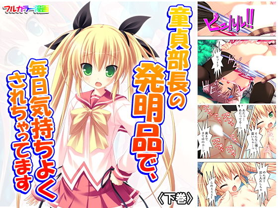 童貞部長の発明品で、毎日気持ちよくされちゃってます 下巻(悶々堂) [d_160667]