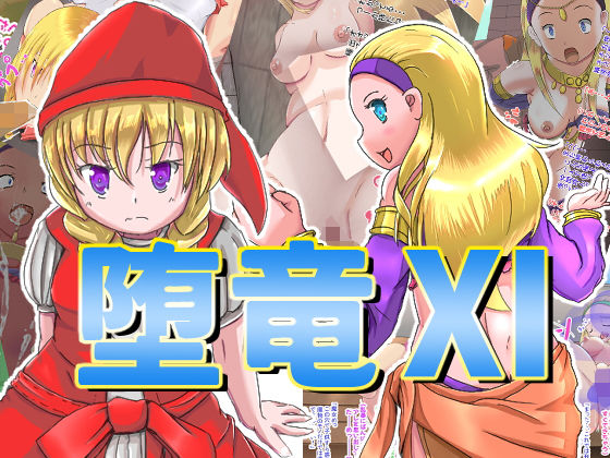 堕竜11(山川田楽) [d_160668]