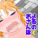 ピケコチャンVSよるのおさんぽ(ガラクタをガリガリ) [d_160671]