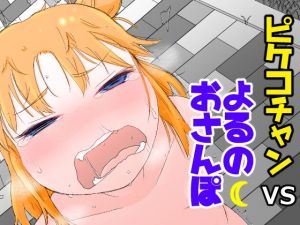 ピケコチャンVSよるのおさんぽ(ガラクタをガリガリ) [d_160671]