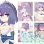 従順メイドがやってきた！！(せんか) [d_160674]