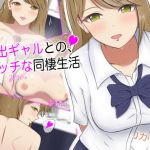 家出ギャルとの、エッチな同棲生活(うると) [d_160686]